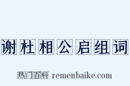 谢杜相公启组词是什么意思的图片